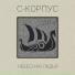 С-КОРПУС