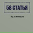 58 статья