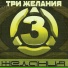 Три желания, DJ Vital