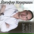 Ягафар Надыршин