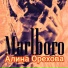 Алина Орехова