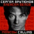 Сергей Арутюнов, Алексей Белов