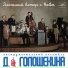 Эльвира Трафова, Ансамбль Давида Голощёкина