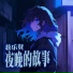 蒋乐贤