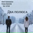 Павел Красношлык, Роман Атангулов feat. LIS'AM