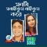 Sohel, Sheuli