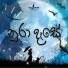Dulaj Abeywarna feat. Bawantha