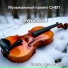 Елена Агафонова feat. Музыкальный проект СНЕП