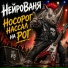 НейроВаня
