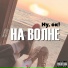 Ну, Ок!