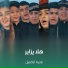 فتية الكميل