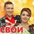 дуэт Свои