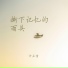 許亞童