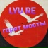 LYU RE