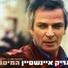 Arik Einstein, Shem Tov Levi