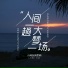 小梁的 梁思琪
