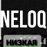NELOQ