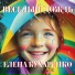 Елена Кухаренко