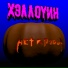 Нет Крови