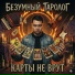 Безумный таролог
