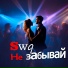 swq