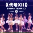SNH48