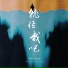 曲肖冰, 承桓