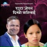 Raju Pariyar, Bishnu Majhi