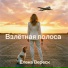 Елена Вереск