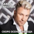 Павел Соколов