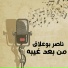 ناصر بوعلاق