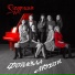 Сударушка-style