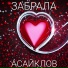 АСАЙКЛОВ