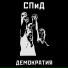 СПиД