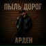 АРДЕН