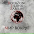 RockZone, T-Long, Zabelin