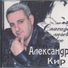 Aleksandr Kir