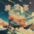 肖忆雪