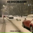 БЕЗНАЗВАНИЯ
