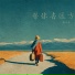 周嘉南