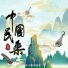 Chinese Folk music