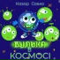 Назар Савко