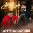 Артур Ханларский