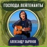 Александр Зырянов