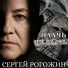 Сергей Рогожин