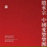 殷承宗, 余隆, 中国爱乐乐团
