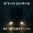 Евгений Дмитриев