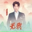王晰