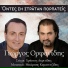 Giorgos Orfanidis, Babis Kemanetzidis