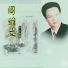 阎维文